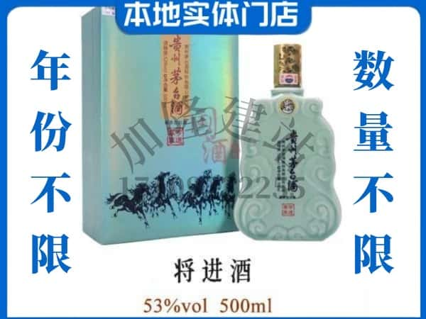 ​赤水市回收将进酒茅台酒空瓶