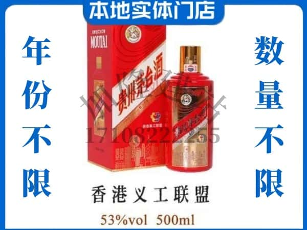 ​赤水市回收香港义工联盟茅台酒空瓶