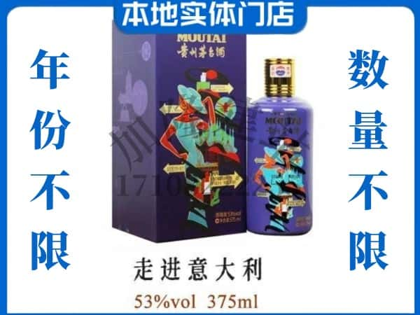 ​赤水市回收走进意大利茅台酒空瓶